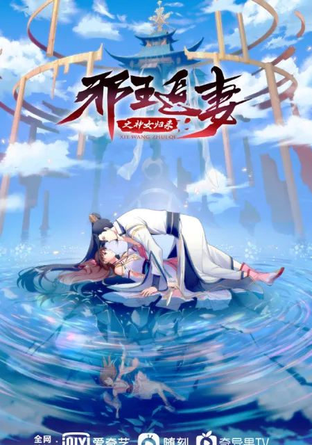 Охота демонического короля на свою жену 3
